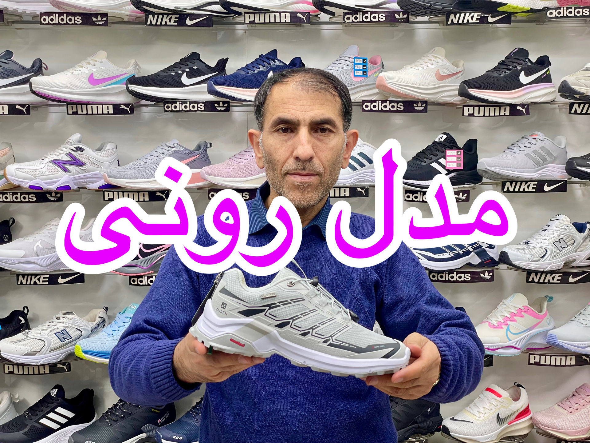 معرفی مدل کفش رونی